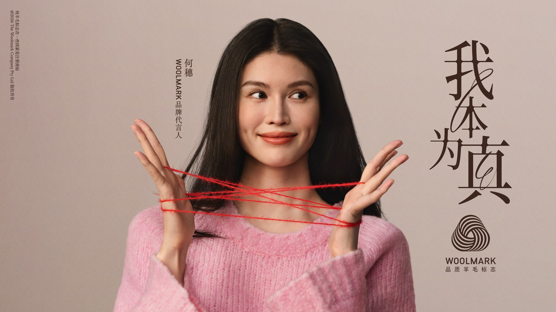 WOOLMARK宣布何穗担任品牌代言人